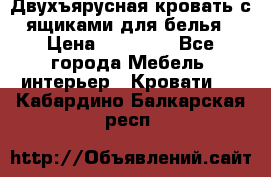 Двухъярусная кровать с ящиками для белья › Цена ­ 15 000 - Все города Мебель, интерьер » Кровати   . Кабардино-Балкарская респ.